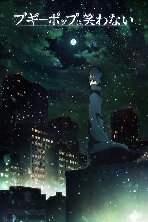 부기팝은 웃지 않는다