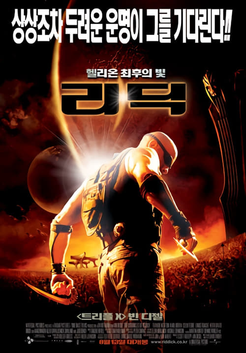 리딕: 헬리온 최후의 빛