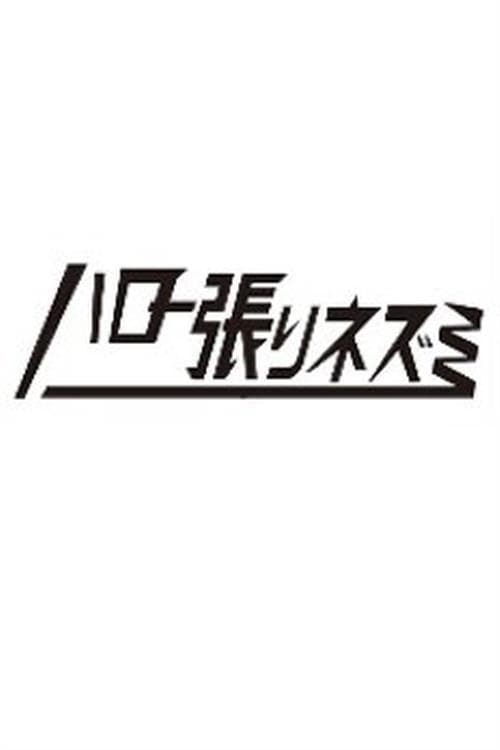 헬로 네즈미