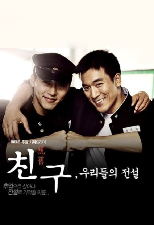 친구, 우리들의 전설 감독 특별판