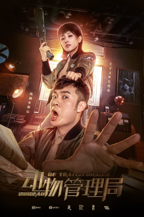 동물관리국