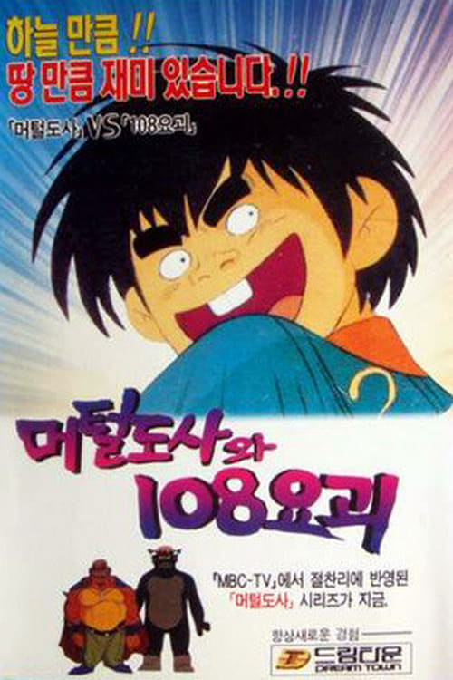 머털 도사 2 - 머털 도사와 108 요괴