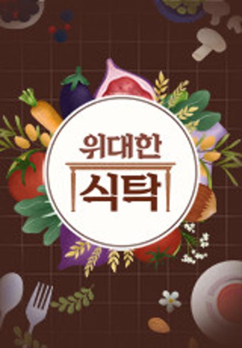 위대한 식탁