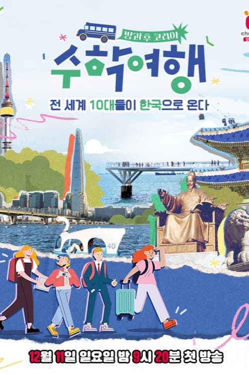 방과 후 코리아: 수학여행