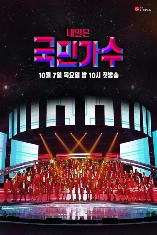 내일은 국민가수 토크콘서트