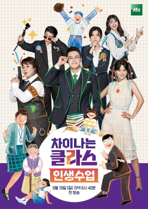 차이나는 클라스 - 인생수업