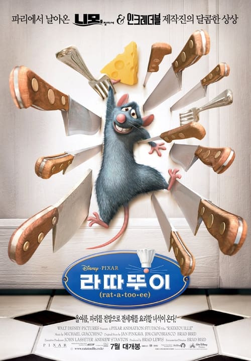 라따뚜이 더빙판