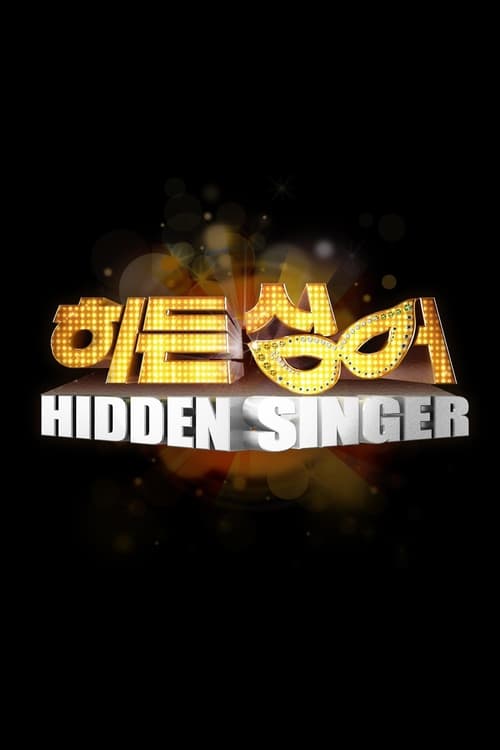 히든싱어 시즌 5