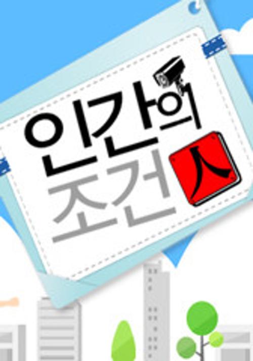 인간의 조건 시즌 3