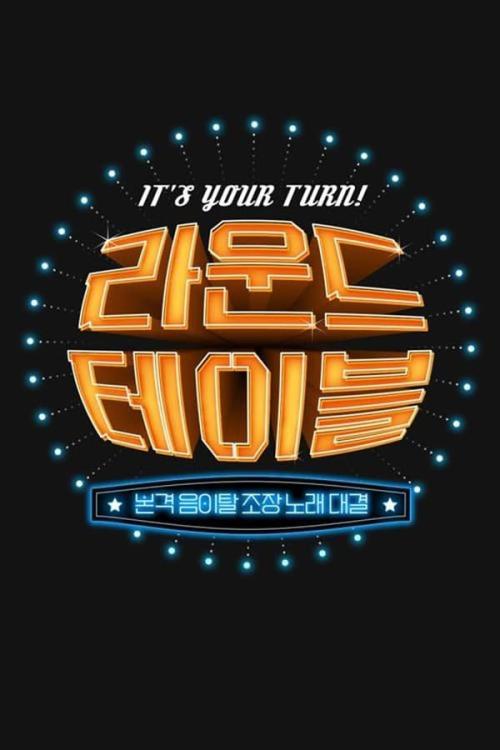 라운드 테이블