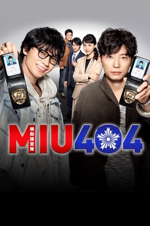 MIU404 ~ 기동수사대~