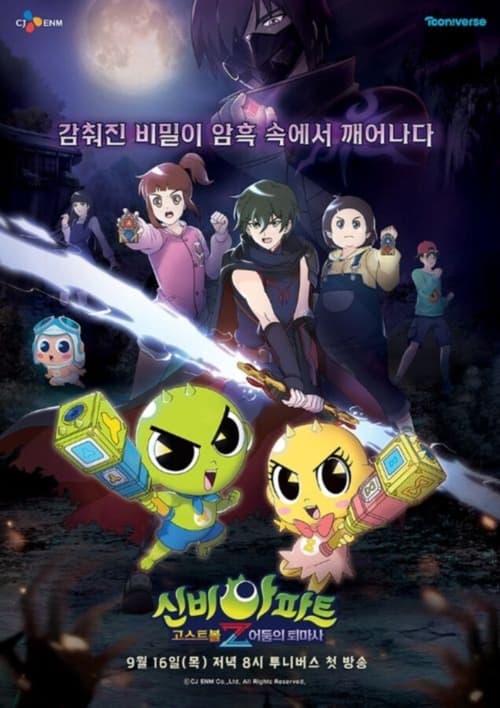 신비아파트 고스트볼Z: 어둠의 퇴마사