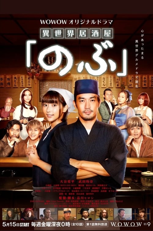 이세계 주점 노부 시즌 2