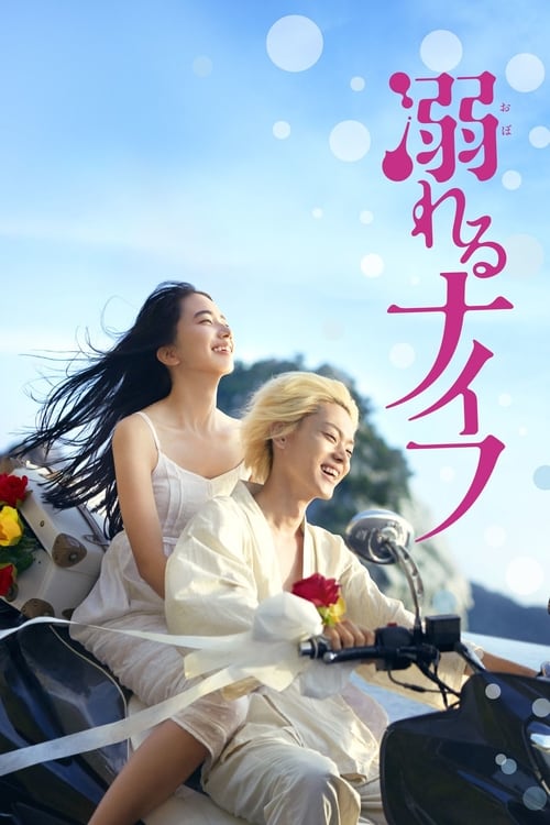 물에 빠진 나이프