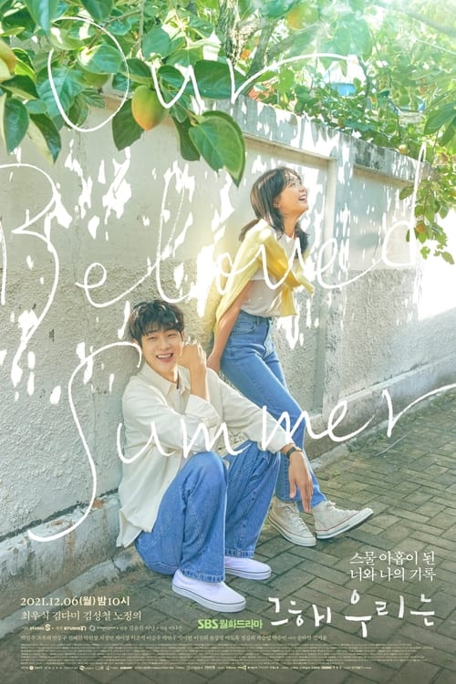그 해 우리는 더 무비