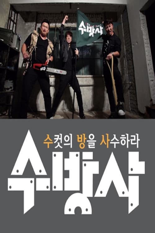 수컷의 방을 사수하라 시즌 2