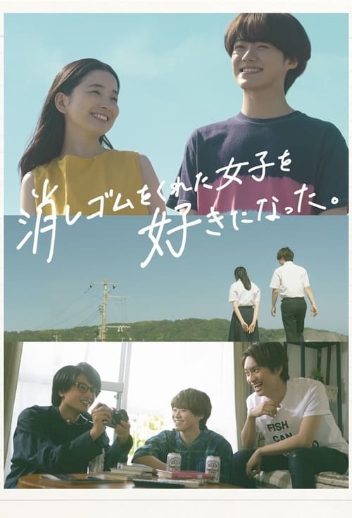 지우개를 준 여자를 좋아하게 되었다