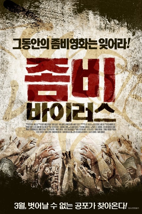 좀비 바이러스