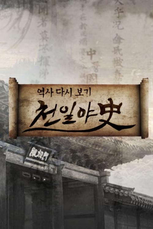 천일야사