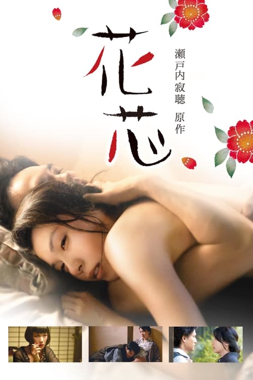화심: 욕망의 꽃