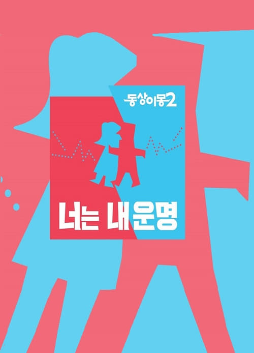 동상이몽 1 - 괜찮아 괜찮아