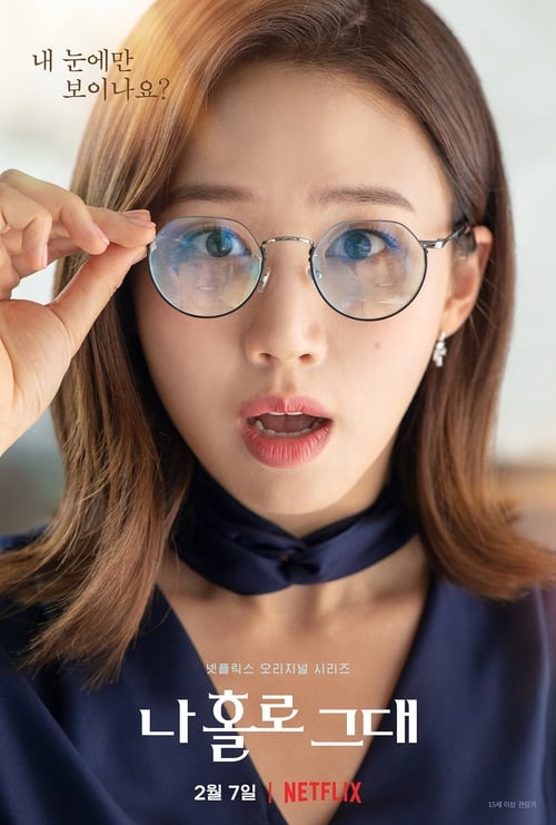 나 홀로 그대