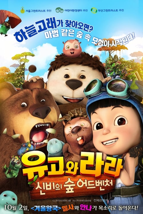 유고와 라라 : 신비의 숲 어드벤처