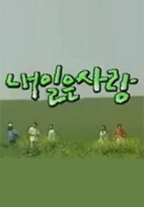 내일은 사랑