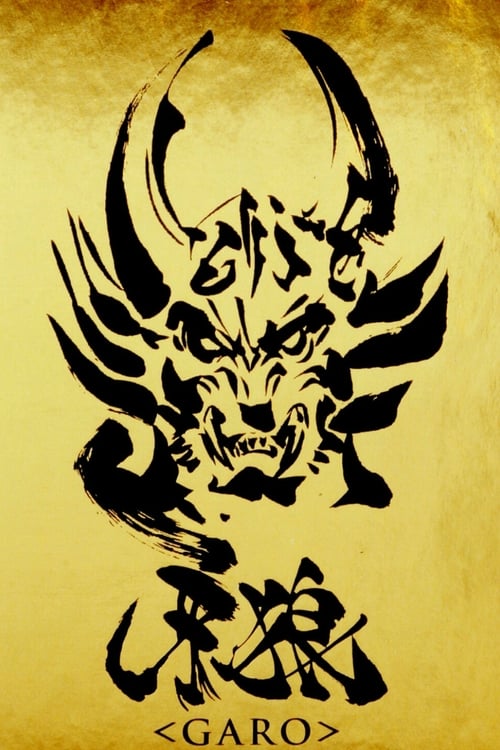 가로＜GARO＞ 시즌 5