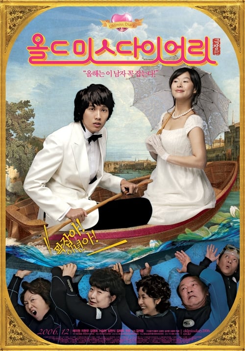 올드 미스 다이어리 - 극장판