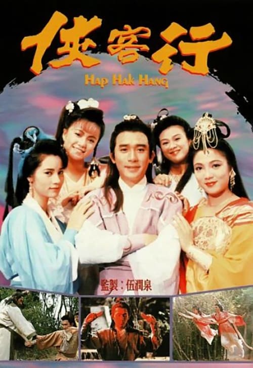 협객행