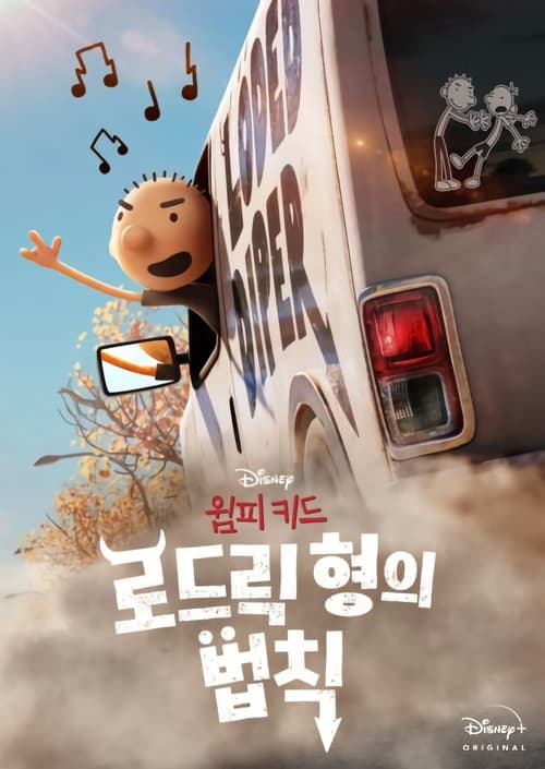 윔피 키드: 로드릭 형의 법칙 더빙판