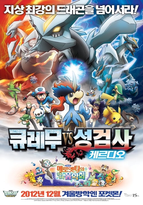 포켓몬스터 베스트위시 극장판 - 큐레무 VS 성검사 케르디오