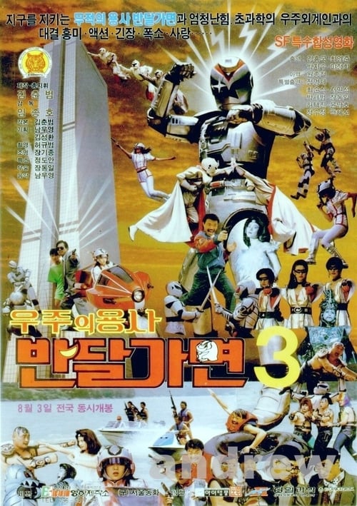 반달가면 우주의 용사