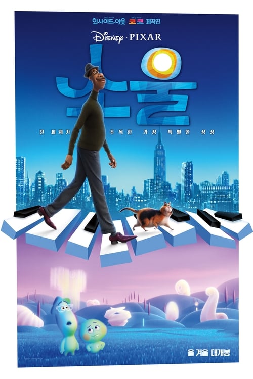 소울 더빙판