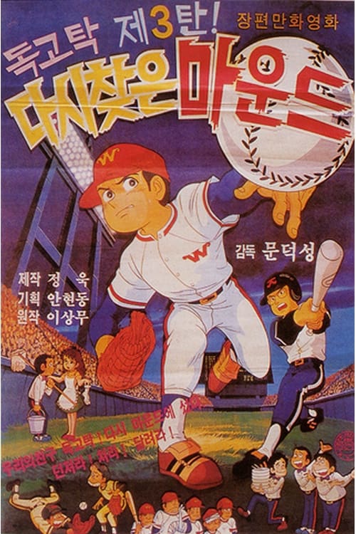 독고탁 3 - 다시 찾은 마운드