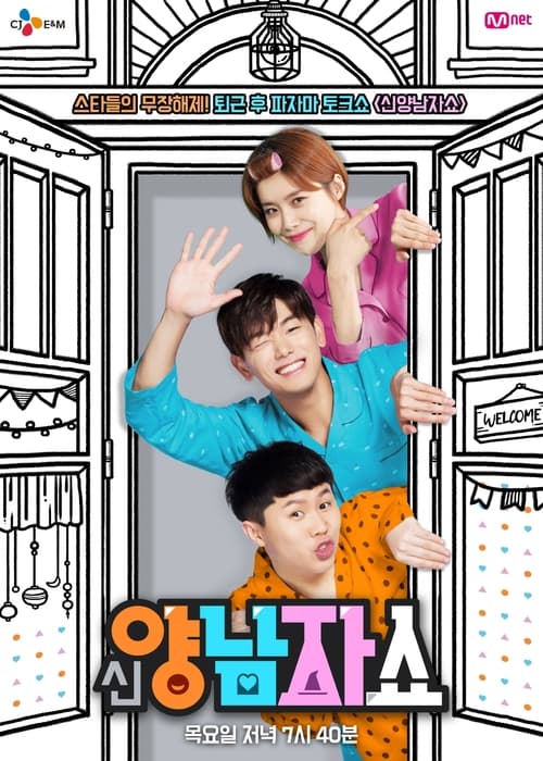신양남자쇼