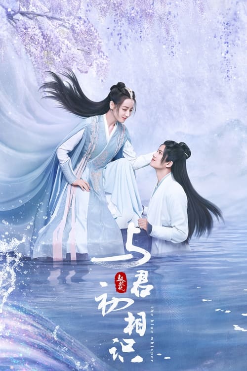 어교기지여군초상식 : 그대를 처음 만난 그날 시즌 2 (어교기지흡사고인귀)