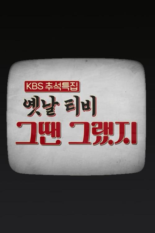 옛날 TV 그땐 그랬지 2022 추석