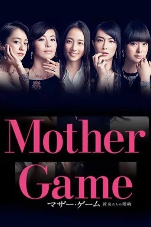 마더 게임 ~그녀들의 계급~