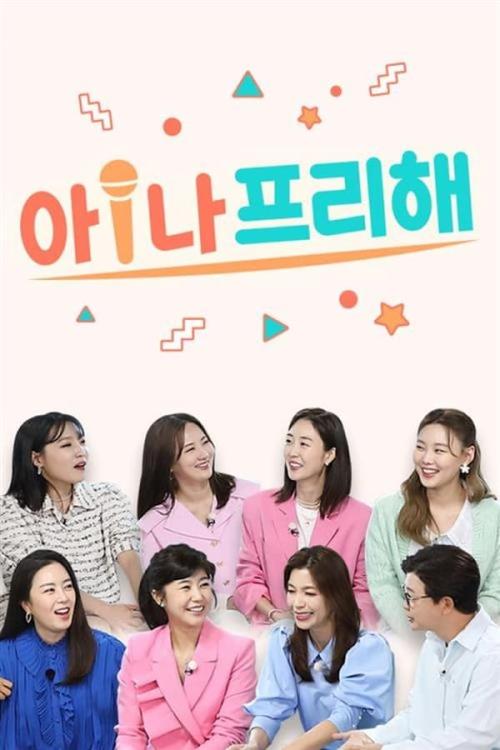아나 프리해