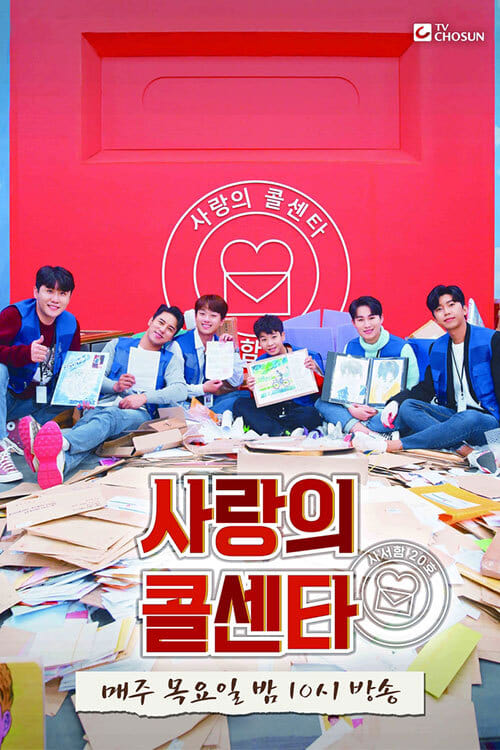 신청곡을 불러드립니다-사랑의 콜센타