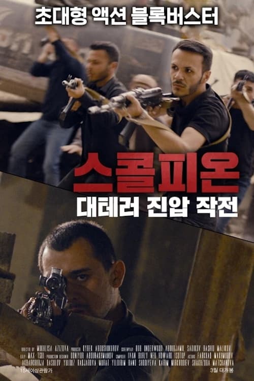 스콜피온: 대테러 진압 작전