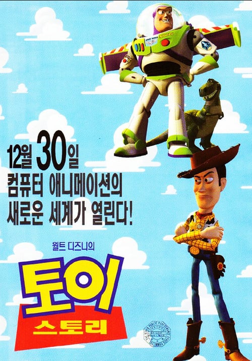 토이 스토리 더빙판