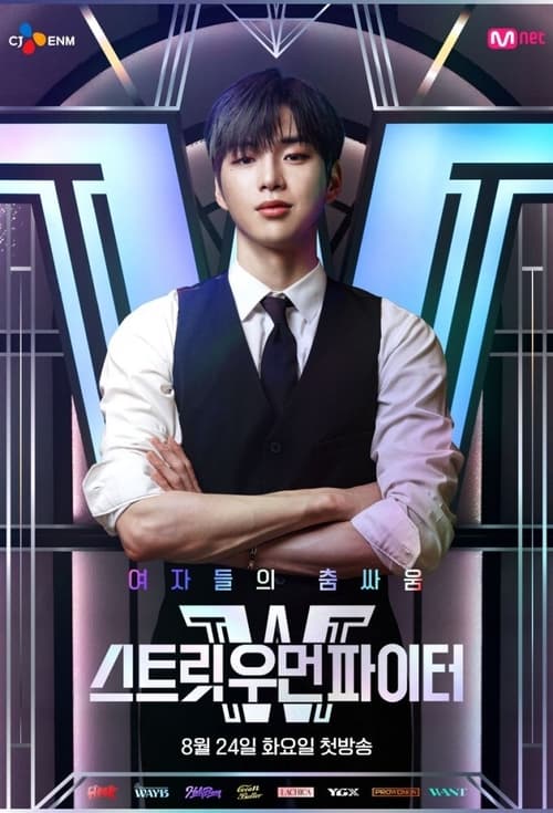 스트릿 우먼 파이터 리유니온