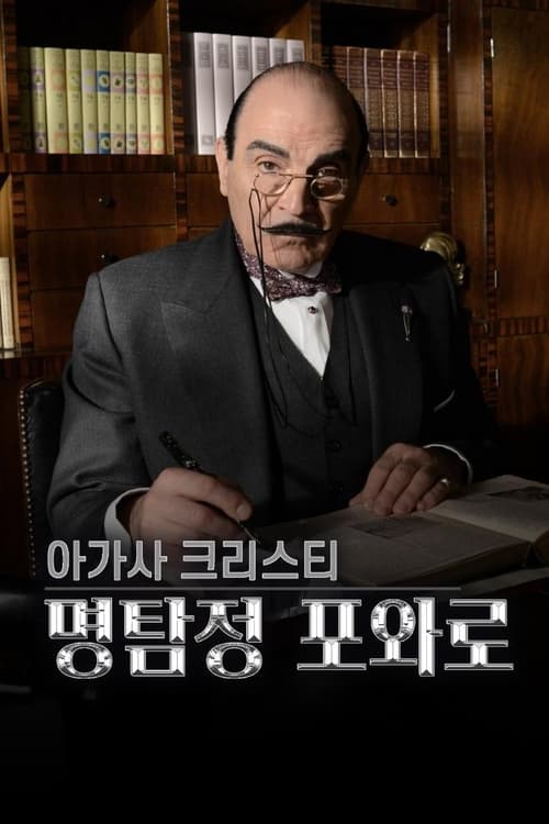 아가사 크리스티 - 명탐정 포와로 시즌 10