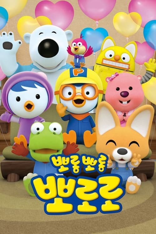 뽀롱뽀롱 뽀로로 시즌 5