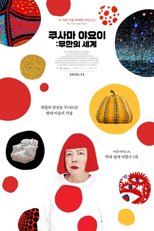 쿠사마 야요이: 무한의 세계