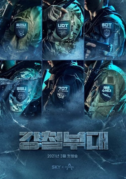 강철부대 3 비하인드