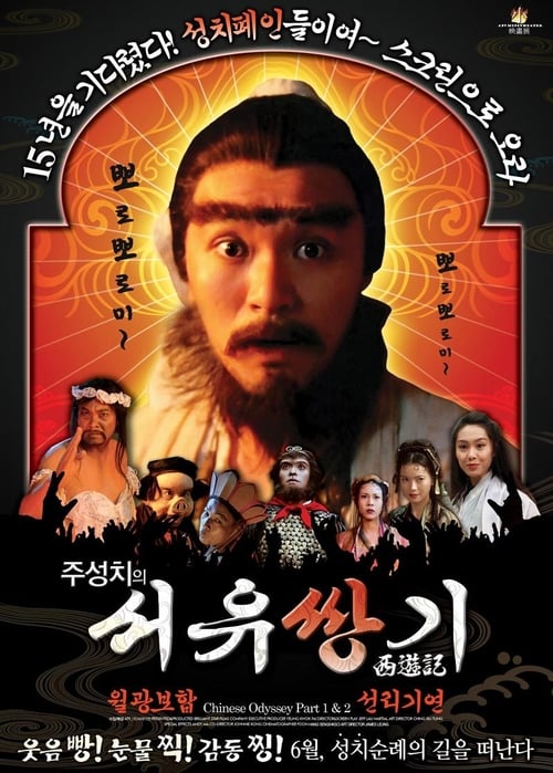 서유기: 선리기연